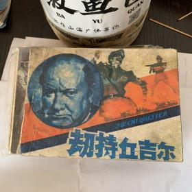 连环画《劫持丘吉尔》