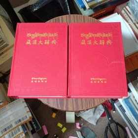 藏汉大辞典（上下）