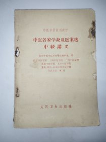 中医各家学说及医案选中级讲义