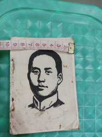 毛泽东素描小册子6-61页