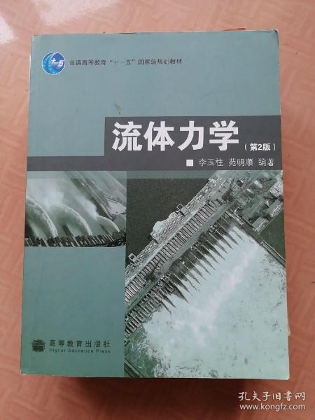 普通高等教育“十一五”国家级规划教材：流体力学（第2版）