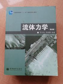 普通高等教育“十一五”国家级规划教材：流体力学（第2版）