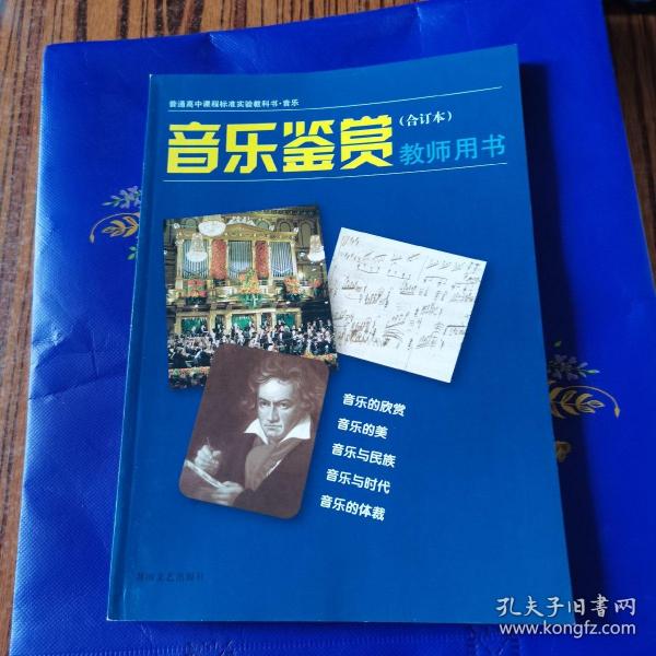 普通高中课程标准实验教科书音乐《音乐鉴赏》（合
订本）教师用书