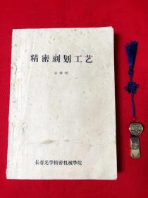 精密刻划工艺(油印，有笔迹划线，看图下单)