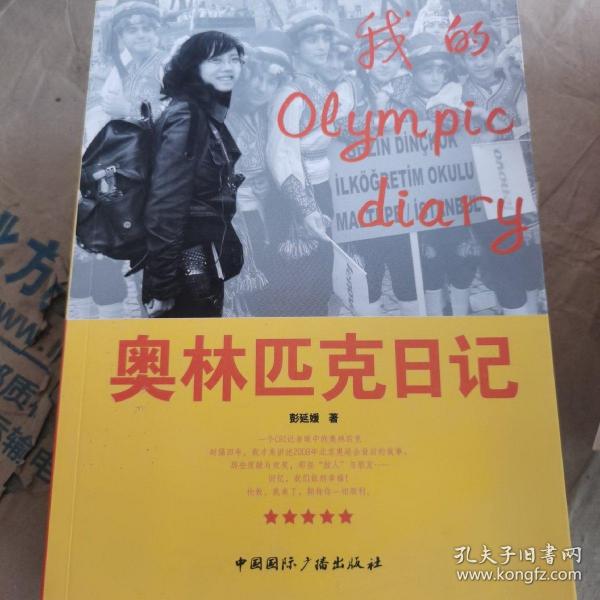 奥林匹克日记