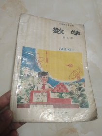 六年制小学课本 数学 第九册