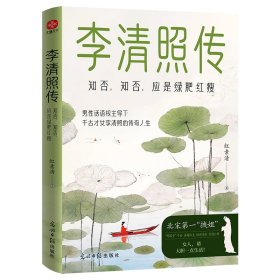 李清照传：知否，知否，应是绿肥红瘦