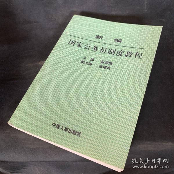 新编国家公务员制度教程