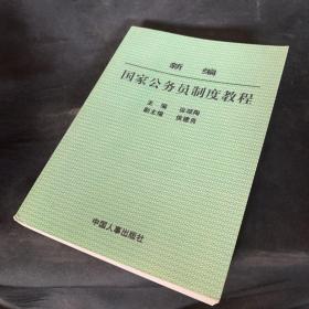 新编国家公务员制度教程