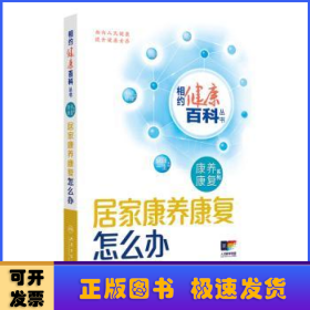 居家康养康复怎么办