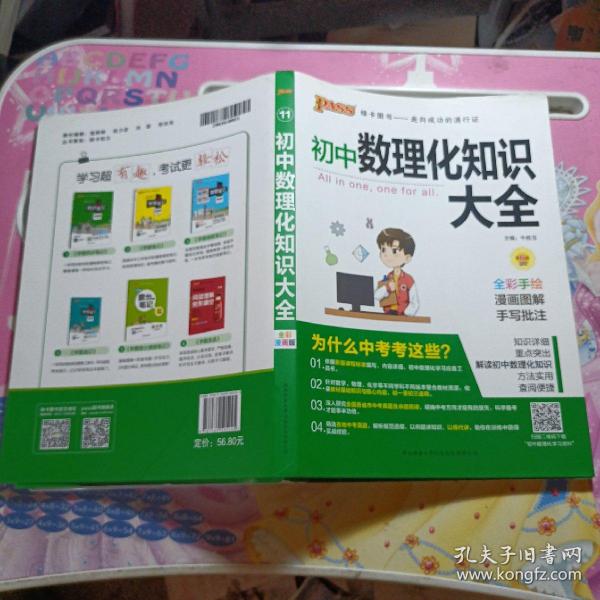 PASS绿卡图书 初中数理化知识大全 全彩漫画版 