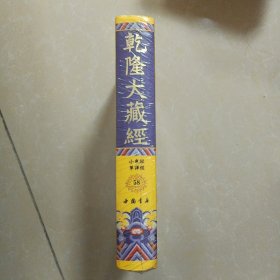 乾隆大藏经 58