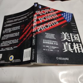 美国真相：民众、政府和市场势力的失衡与再平衡