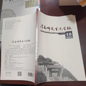 渭南师范学院学报2022.10