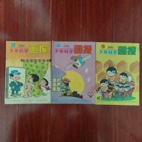 (90年代原版老杂志)少年科学画报1990年第9.10.11期 共3册合售（封皮有私藏字迹 自然旧泛黄 品相看图自鉴免争议）