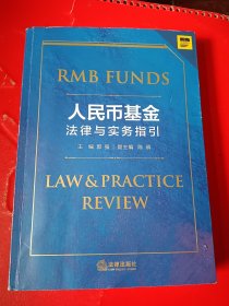 人民币基金法律与实务指引