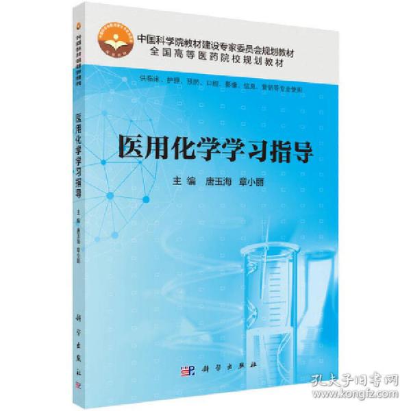 医用化学学习指导（供临床、护理、预防、口腔、影像、信息、营销等专业使用）