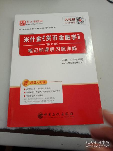 圣才教育：米什金《货币金融学》（第11版）笔记和课后习题详解（赠送电子书大礼包）