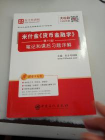 圣才教育：米什金《货币金融学》（第11版）笔记和课后习题详解（赠送电子书大礼包）