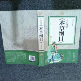 全彩图解 本草纲目