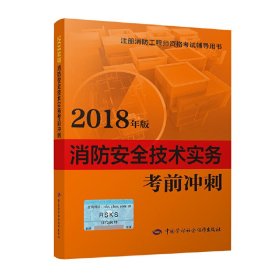 消防工程师2018教辅 2018年注册消防工程师资格考试辅导书 消防安全技术实务考前冲刺（2018 9787516736647