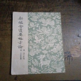 新编金匮要略方论