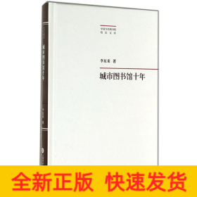 城市圖書館十年