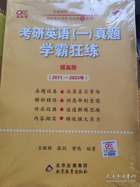 2022张剑黄皮书系列2022王继辉考研英语一真题学霸狂练（提高版）（2011-2021）