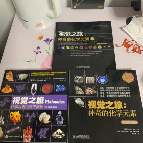 视觉之旅 化学世界的分子奥秘（共三册）