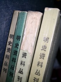 明史资料丛刊：第一辑.第二辑.第三辑.第五辑 4本合售