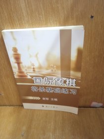 国际象棋将杀基础练习