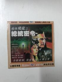 【VCD光碟】电影1DVCD光盘 特警飞龙之总统密令