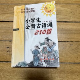 小学生必背古诗词210首