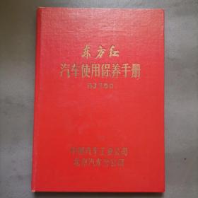 老爷车资料，1966年《东方红 bJ760轿车使用保养手册》