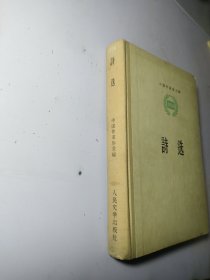 诗选 1956【布脊精装 中国作家协会编】