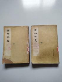 75年人民文学影印木刻大字本《儒林外史》（三，四）两册合售，实物拍摄品佳详见图。