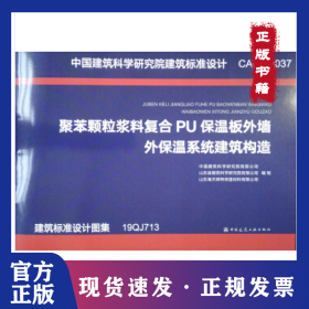 聚苯颗粒浆料复合PU保温板外墙外保温系统建筑构造