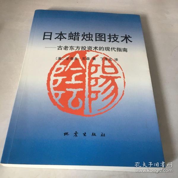 日本蜡烛图技术：古老东方投资术的现代指南