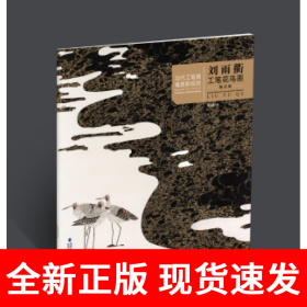 当代工笔画唯美新视觉·刘雨衢工笔花鸟画精品集