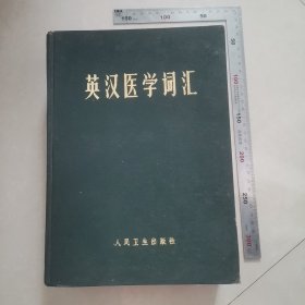 英汉医学词汇（1979年）内页干净完整，保真包老。