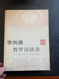 李岚清教育访谈录