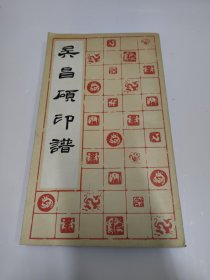 吴昌硕印谱