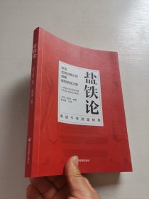 盐铁论