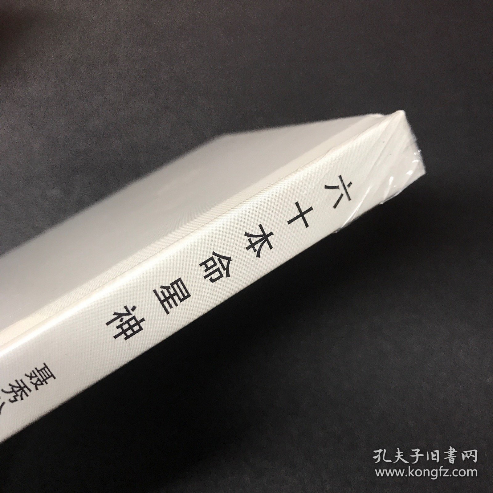 连环画《六十本命星神》50开，彩色原稿版。全新未拆封