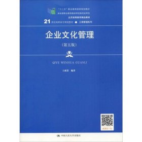 【二手】企业文化管理（第五版）王成荣9787300275789