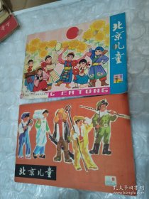 北京儿童 1974年第1期和9期（看图片避免争议，第一期外壳有点破不缺页）