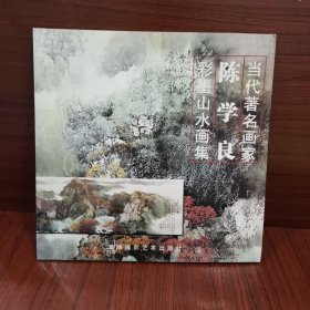 当代著名画家：陈学良彩墨山水画集