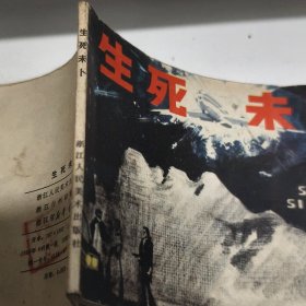 连环画 生死未卜 1980年一印85品GK区