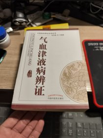 气血津液病辨证·中医临床辨证论治丛书