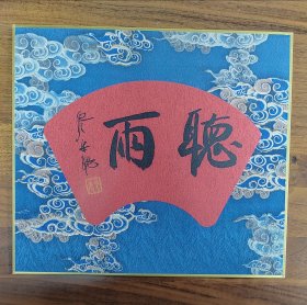 西泠名家宋聪书法:锦缎硬卡2